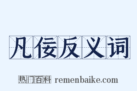 凡佞反义词是什么意思的图片